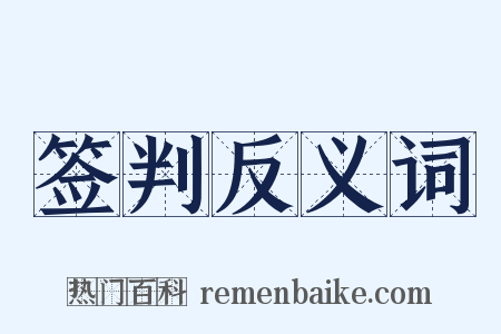 签判反义词是什么意思的图片